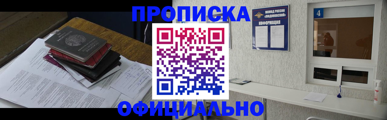 прописка для военкомата в Москве