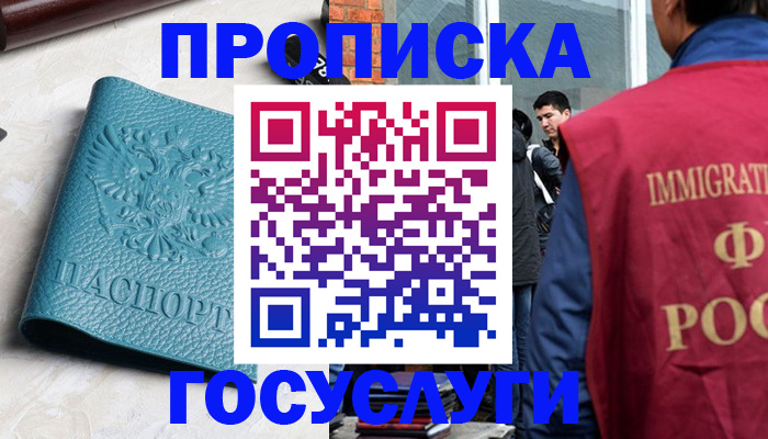 прописка штамп в Москве