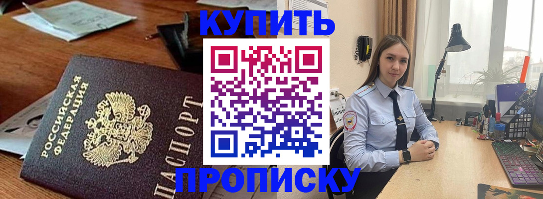 прописка в Москве